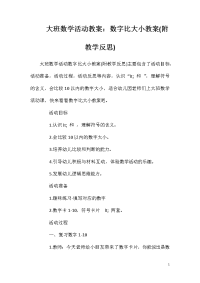 大班数学活动教案：数字比大小教案(附教学反思)