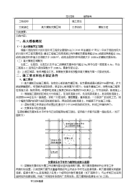 高大模板支撑施工技术交底记录