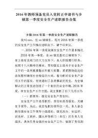 2016年教师预备党员入党转正申请书与乡镇第一季度安全生产述职报告合集