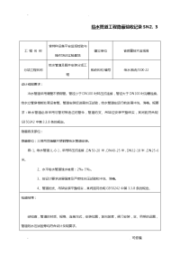 建筑给水管道工程施工隐蔽验收记录