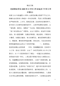 民政事业单位2009年上半年工作总结及下半年工作计划(1)