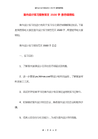 室内设计实习报告范文3500字