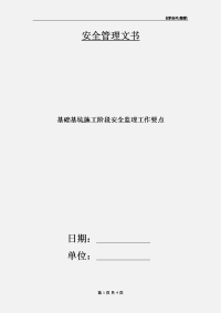 基础基坑施工阶段安全监理工作要点