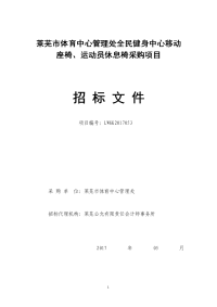 莱芜市体育中心管理处全民健身中心移动座椅、运动员休息椅