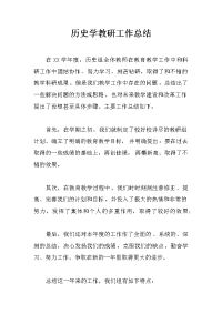 历史学教研工作总结