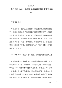 燃气公司2005上半年党风廉政建设和反腐败工作总结