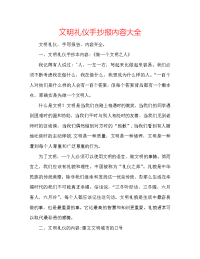 文明礼仪手抄报内容大全
