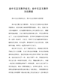 高中文言文教学论文：高中文言文教学方法探索