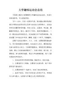 大学趣味运动会总结