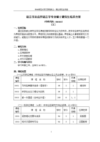 语言学及应用语言学专业硕士研究生培养方案