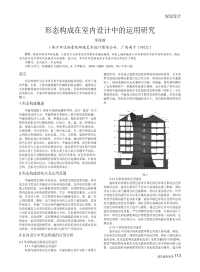 形态构成在室内设计中的运用研究