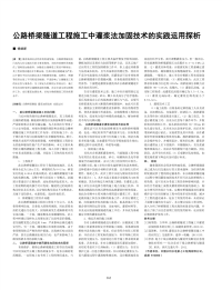 公路桥梁隧道工程施工中灌浆法加固技术的实践运用探析.pdf