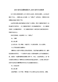 2015高考志愿填报技巧2015高考专业选择