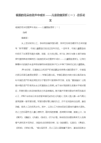 祖国的花朵在歌声中成长——儿童歌曲赏析（一）