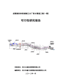 成都国际体育城岷江水厂取水管道工程(一期)可研报告