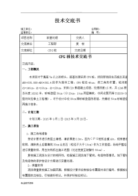 cfg桩施工技术交底大全