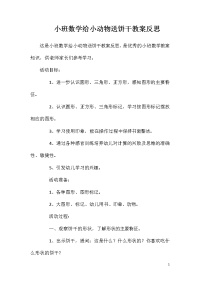 小班数学给小动物送饼干教案反思