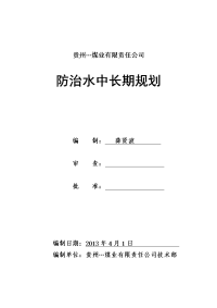 [农学]煤矿防治水中长期计划