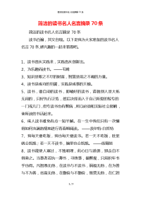 简洁的读书名人名言摘录70条