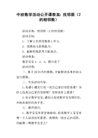 中班数学活动公开课教案：找邻居（2的相邻数）