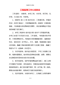 工程监理工作心得体会