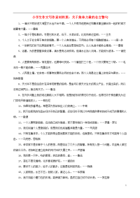 小学语文 作文写作素材积累 关于集体力量的名言警句.doc