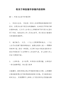 有关于科技报手抄报内容资料
