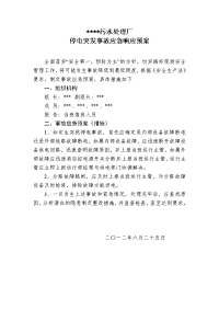 污水处理厂停电突发事故应急预案