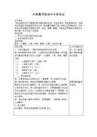 小班数学活动小小音乐会.doc