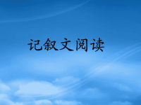 中考语文 记叙文阅读复习课件 (2)