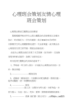 心理班会策划友情心理班会策划