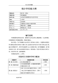 统计学实验大纲