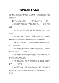 关于交友的名人名言