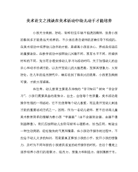 美术学科浅谈在美术活动中幼儿动手能力培养