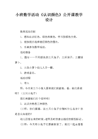 小班数学活动《认识颜色》公开课教学设计