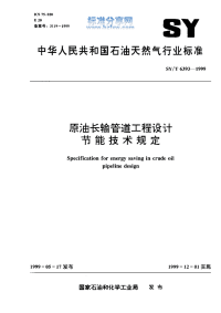 SYT 6393-1999 原油长输管道工程设计节能技术规定