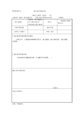 施工技术交底记录(CB15附件2)