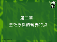 x《食品课件—《烹饪营养卫生学》—第二章—烹饪原料的营养特点(ppt 85页)