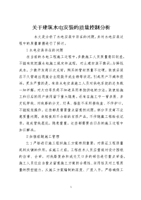 关于建筑水电安装的质量控制分析