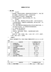 《工程施工土建监理建筑监理资料》砌体施工技术交底