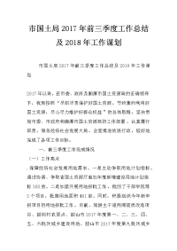 市国土局2017年前三季度工作总结及2018年工作谋划