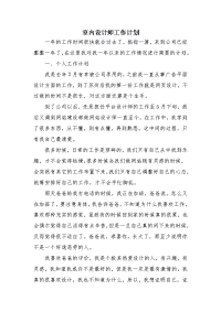 室内设计师工作计划