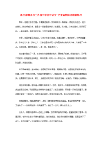 初中语文 父爱陷阱阅读理解练习 试题