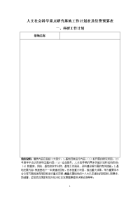 华南理工大学人文社会科学重点研究基地工作计划表