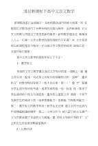 浅议新课标下高中文言文教学