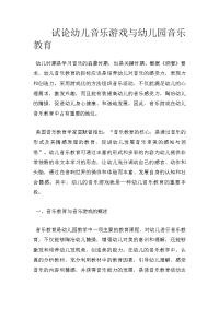 试论幼儿音乐游戏与幼儿园音乐教育