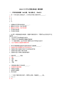 2012大学计算机基础模拟题