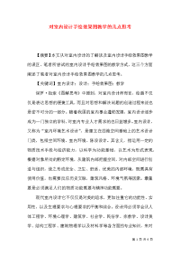 对室内设计手绘效果图教学的几点思考