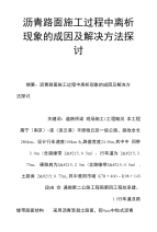 工程方案_沥青路面施工过程中离析现象的成因及解决方法探讨2（定稿）