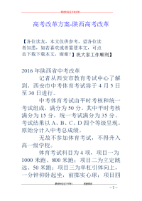 高考改革方案-陕西高考改革